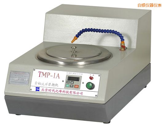 白銀TMP-1單盤雙速/TMP-1A無級(jí)變速金相試樣磨拋機(jī)