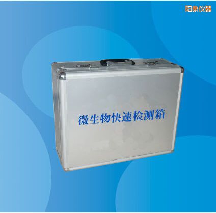 陽泉微生物快速檢測(cè)箱