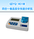 宜賓四合一食品安全快速分析儀